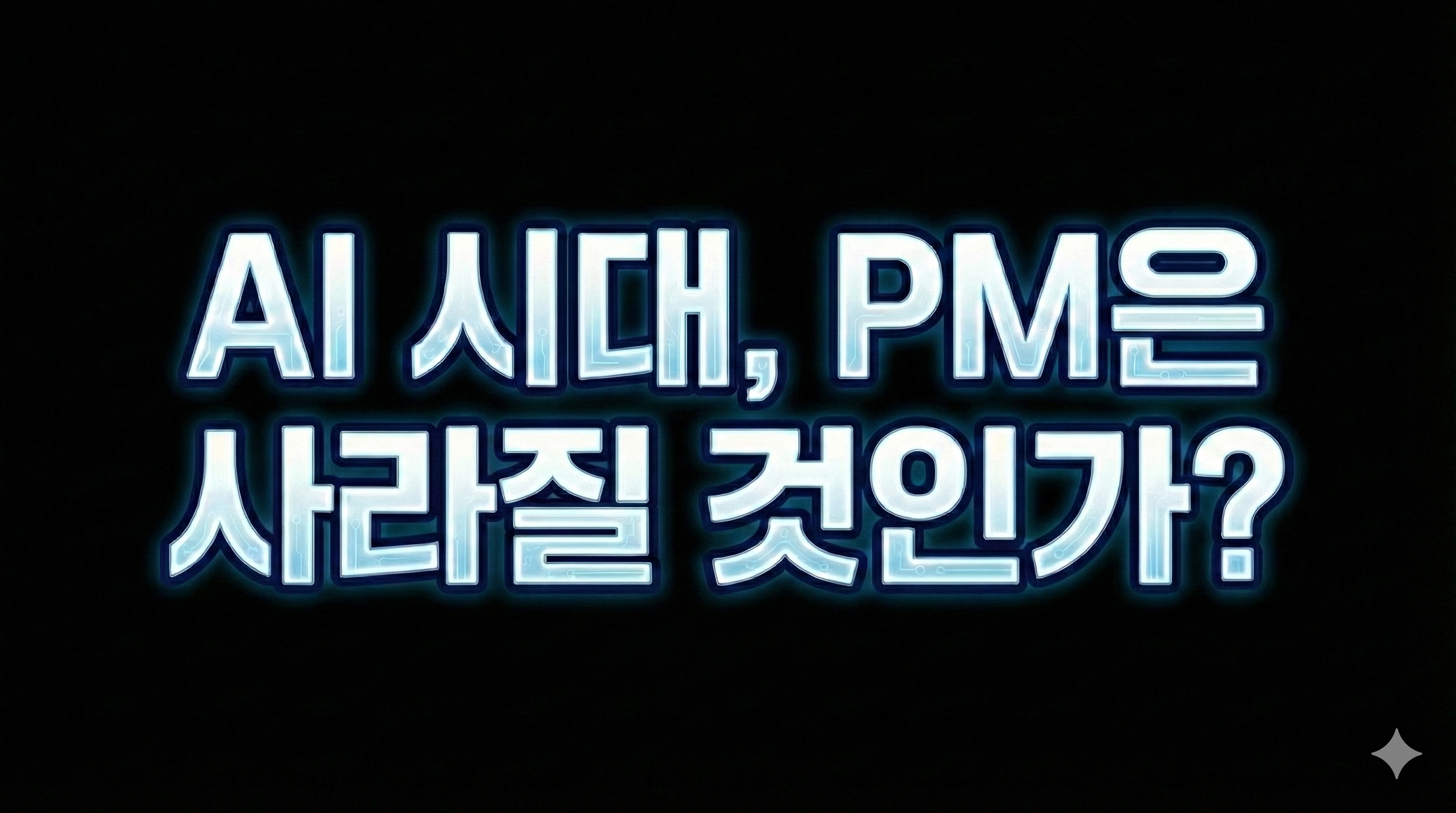 AI 시대, PM은 사라질 것인가?